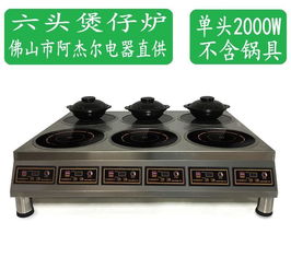 阿杰尔 商用电磁炉 六头煲仔炉 电磁六眼炉 商用煲仔炉 单头2000w我要发布产品信息图片,阿杰尔 商用电磁炉 六头煲仔炉 电磁六眼炉 商用煲仔炉 单头2000w我要发布产品信息高清图片